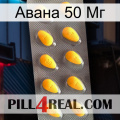 Авана 50 Мг cialis1